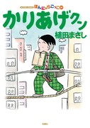 「かりあげクン」59巻