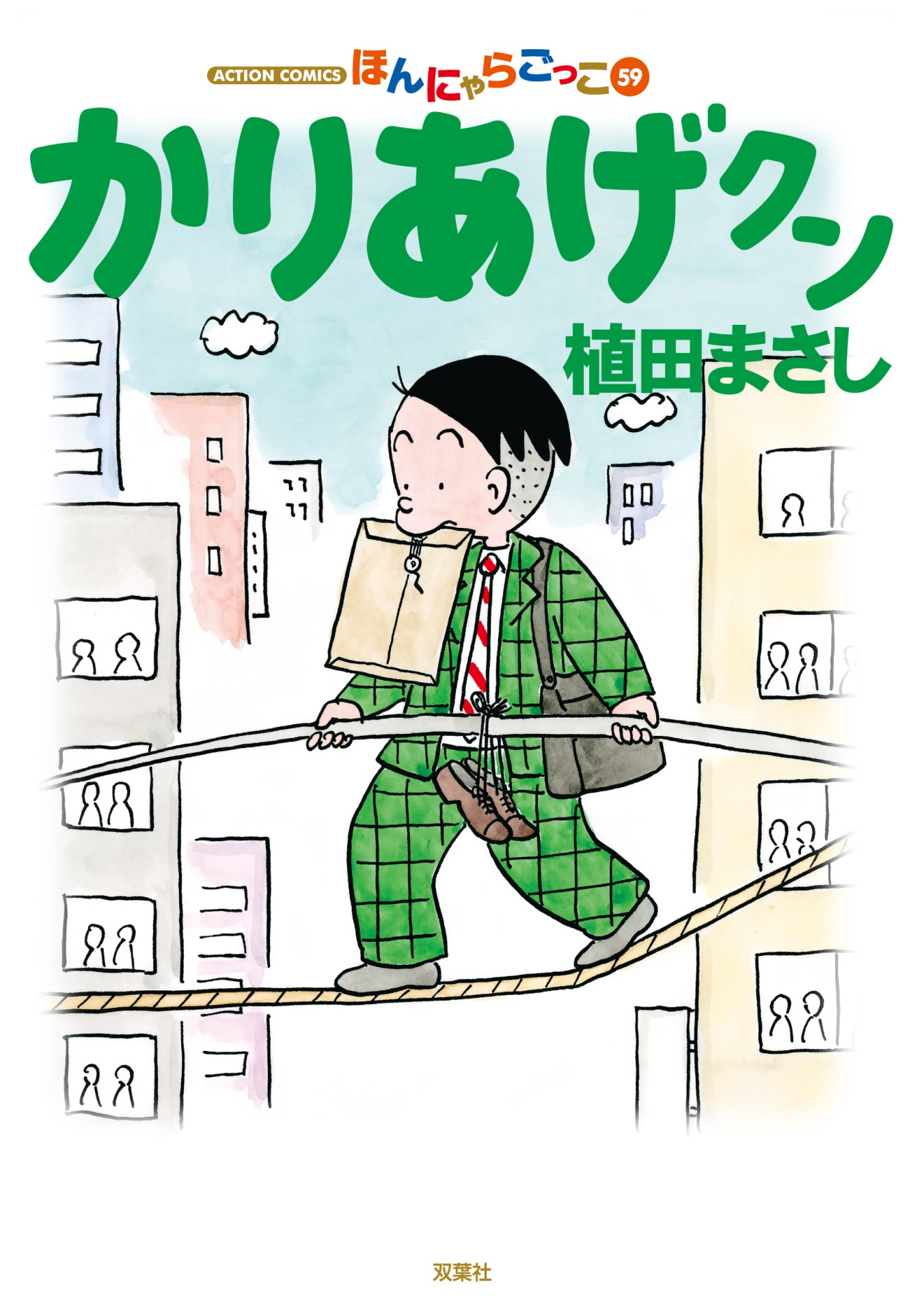 「かりあげクン」59巻