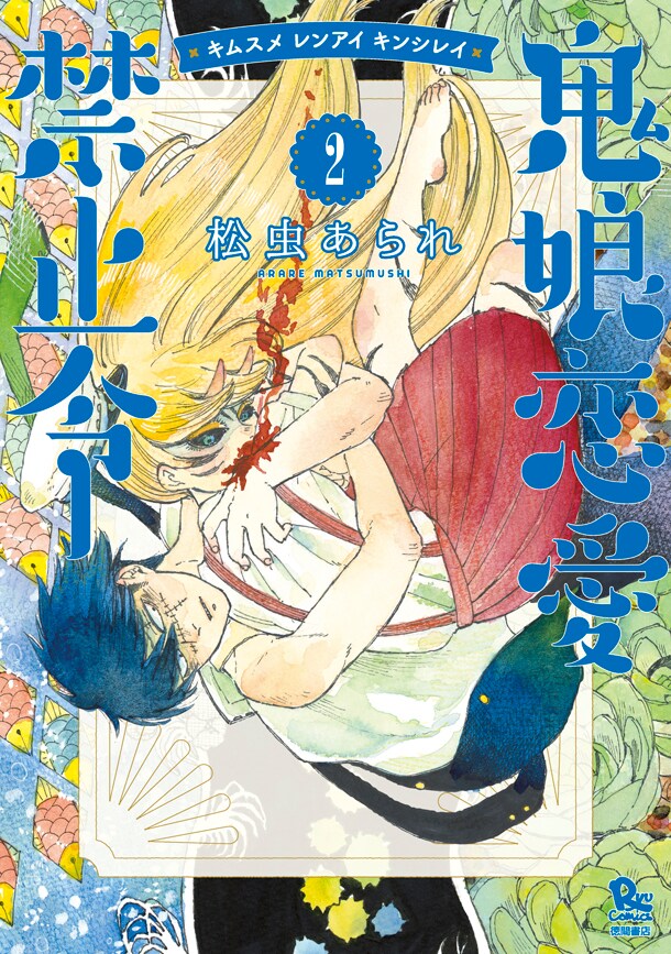 嫌われるしか…！好きな男を食いたい鬼娘との恋物語「鬼娘恋愛禁止令」最終巻
