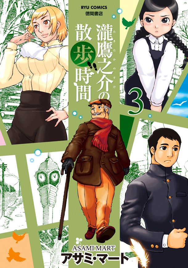 「瀧鷹之介の散歩時間」最終3巻