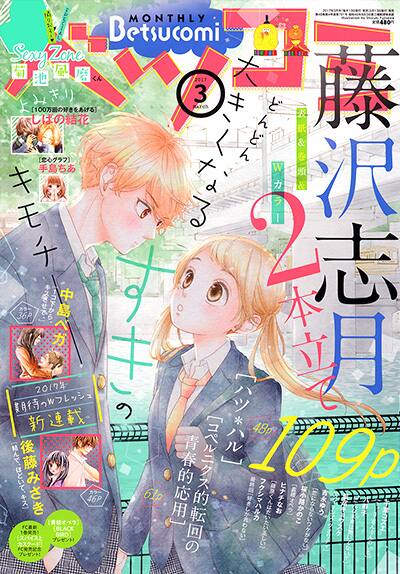 ハツ ハル 藤沢志月がベツコミに2本立て 中島ベガ 後藤みさきの新連載も コミックナタリー