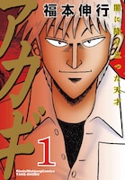 「アカギ ～闇に降り立った天才～」1巻新カバー。