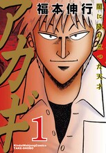 「アカギ」新装版1巻のカバー。
