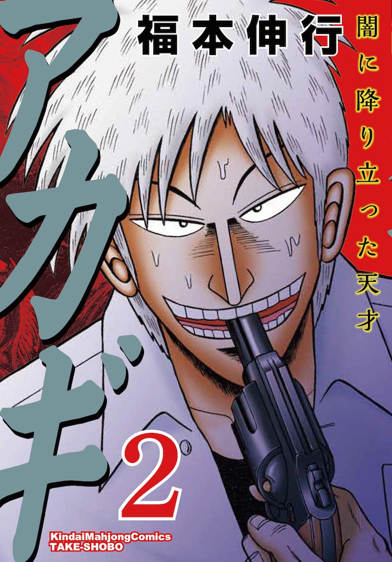 「アカギ ～闇に降り立った天才～」2巻。