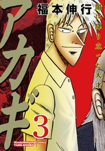 「アカギ」新装版3巻のカバー。
