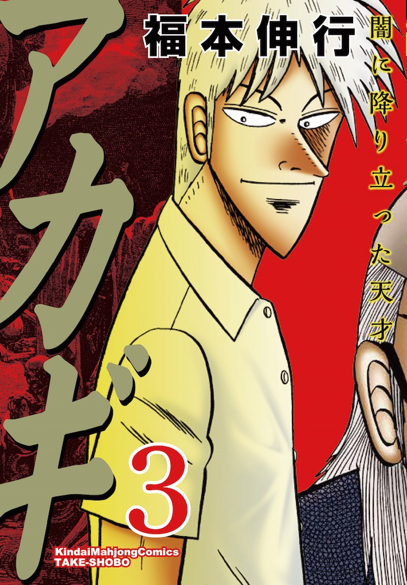 「アカギ ～闇に降り立った天才～」3巻新カバー。