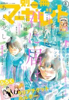 別冊マーガレット3月号