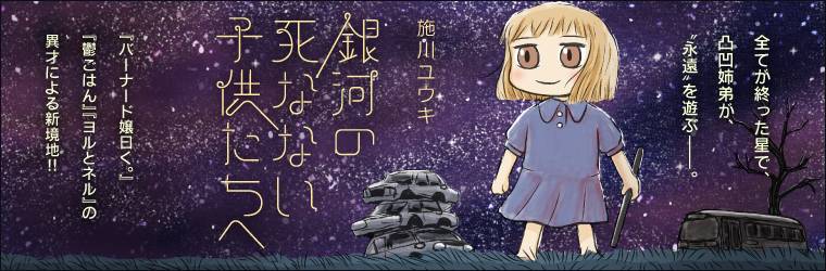 「銀河の死なない子供たちへ」バナー