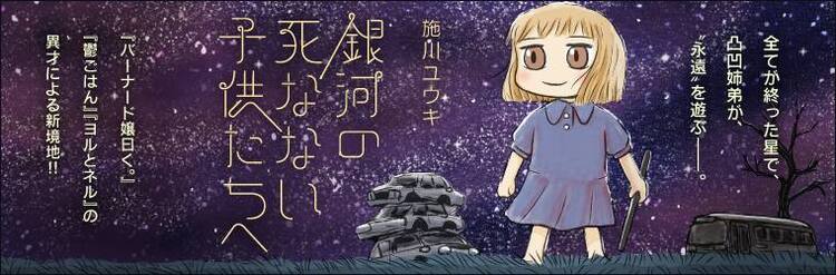 施川ユウキがwebで新連載 滅んだ星で永遠に生きる姉弟の物語 コミックナタリー