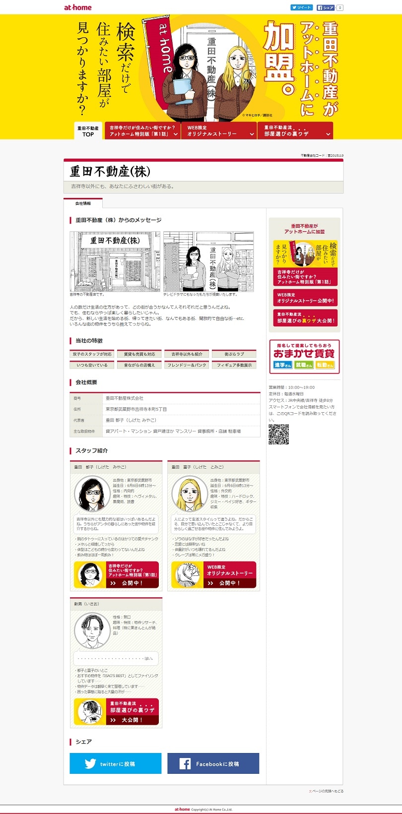 「吉祥寺だけが住みたい街ですか？」×アットホームの特設ページ。