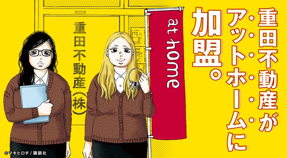 重田不動産がアットホームに加盟？「吉祥寺だけが～」とタイアップ企画