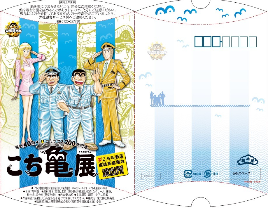 「榮太樓飴 おみくじシール付き」(c)秋本治／集英社