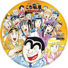 「こち亀展公式パンフレット スペシャルDVD付き」のDVD。(c)秋本治・アトリエびーだま／集英社