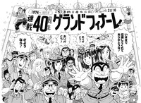 「複製原稿 ～連載40周年グランドフィナーレVer.～」(c)秋本治／集英社