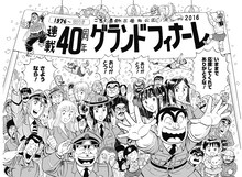 「複製原稿 ～連載40周年グランドフィナーレVer.～」(c)秋本治／集英社