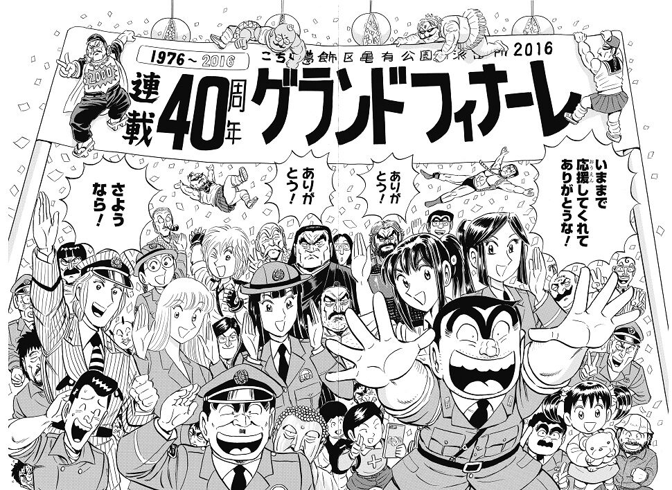複製原稿 ～連載40周年グランドフィナーレVer.～」(c)秋本治／集英社 