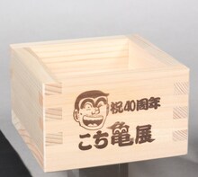 一合枡 (c)秋本治／集英社