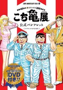 「こち亀展公式パンフレット 〈スペシャルDVD付き〉」(c)秋本治・アトリエびーだま/集英社