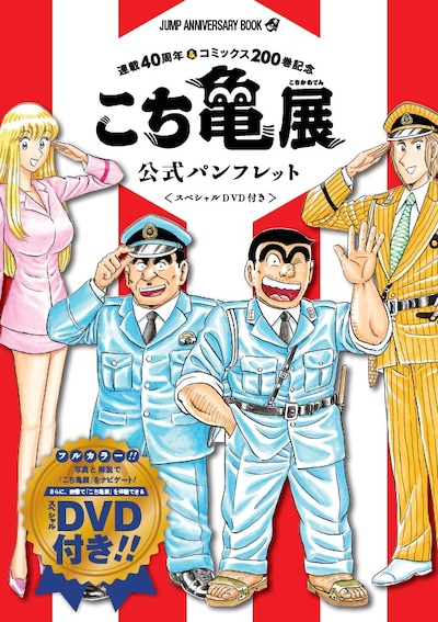 「こち亀展公式パンフレット 〈スペシャルDVD付き〉」(c)秋本治・アトリエびーだま／集英社