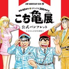 「こち亀展」横浜会場から新たに、DVD付きパンフや最終回の複製原稿販売