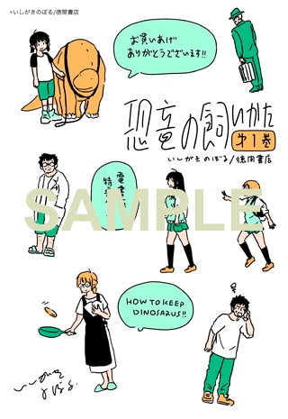 「恐竜の飼いかた」1巻電子版の特典イラスト。