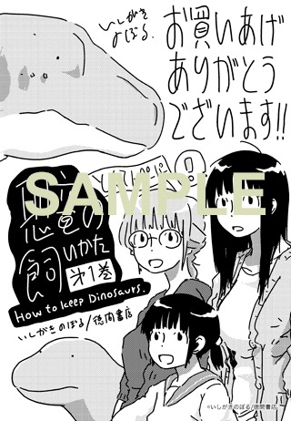 「恐竜の飼いかた」1巻特典の共通ペーパー。