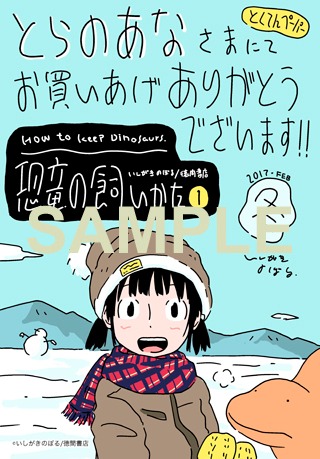 「恐竜の飼いかた」1巻のとらのあな特典。