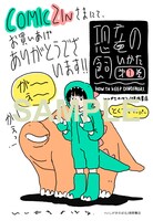 「恐竜の飼いかた」1巻のCOMIC ZIN特典。