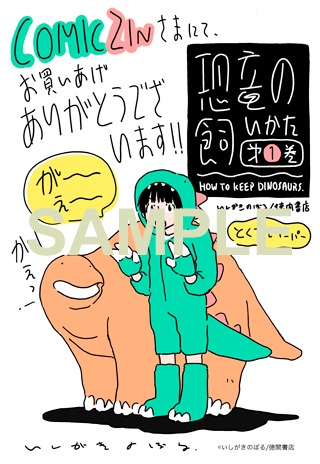 「恐竜の飼いかた」1巻のCOMIC ZIN特典。