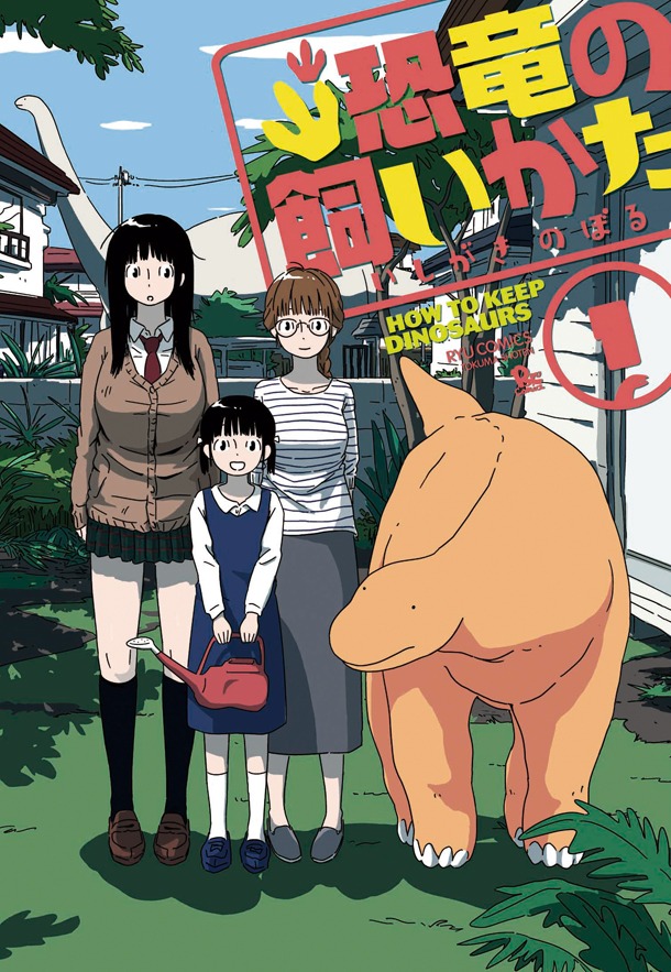 「恐竜の飼いかた」1巻