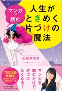 「マンガで読む人生がときめく片づけの魔法」
