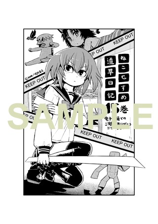 「ねこむすめ道草日記」15巻電子版の特典イラスト。
