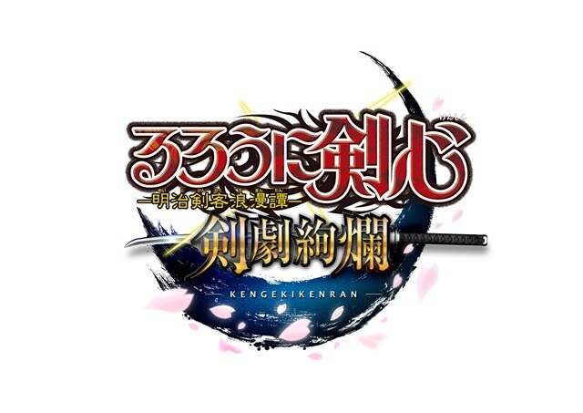 「るろうに剣心」がゲームアプリに、ジャンルは“剣劇アクションバトル”