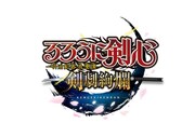 「るろうに剣心-明治剣客浪漫譚- 剣劇絢爛」のロゴ。