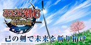 「るろうに剣心-明治剣客浪漫譚- 剣劇絢爛」のイメージビジュアル。