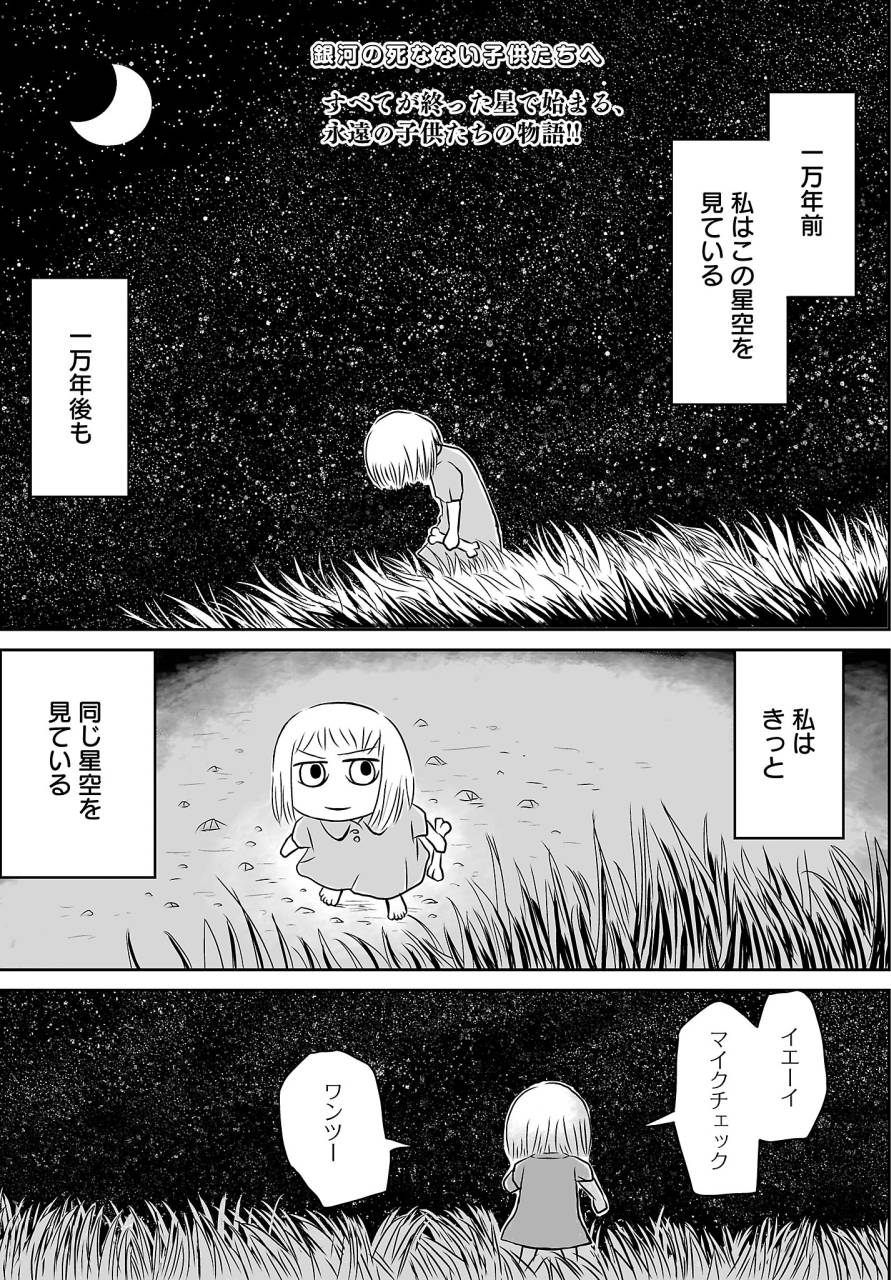 「銀河の死なない子供たちへ」第1話より。