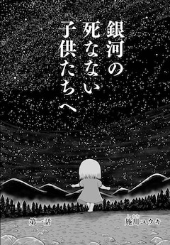 施川ユウキがwebで新連載 滅んだ星で永遠に生きる姉弟の物語 コミックナタリー