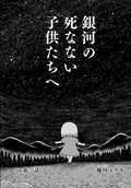 施川ユウキがwebで新連載 滅んだ星で永遠に生きる姉弟の物語 コミックナタリー