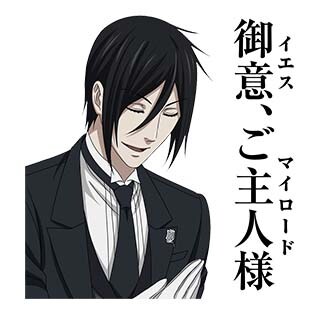 LINEスタンプ「黒執事 Book of the Atlantic」より。