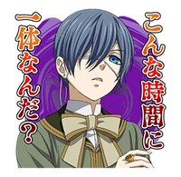 LINEスタンプ「黒執事 Book of the Atlantic」より。