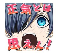 LINEスタンプ「黒執事 Book of the Atlantic」より。