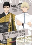 「相原実貴 原画展『ミキミックス』」メインビジュアル