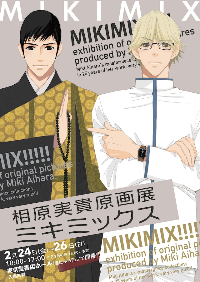 「相原実貴 原画展『ミキミックス』」メインビジュアル