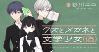 「クズとメガネと文学少女（偽）」のヘッダー画像。
