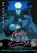 劇場アニメ「夜明け告げるルーのうた」ポスタービジュアル