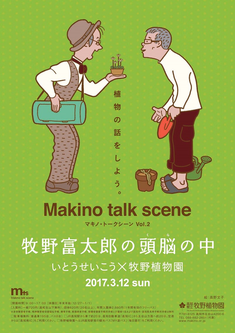 「マキノ・トークシーン 植物の話をしよう。 Vol.2」チラシ表（絵：高野文子）