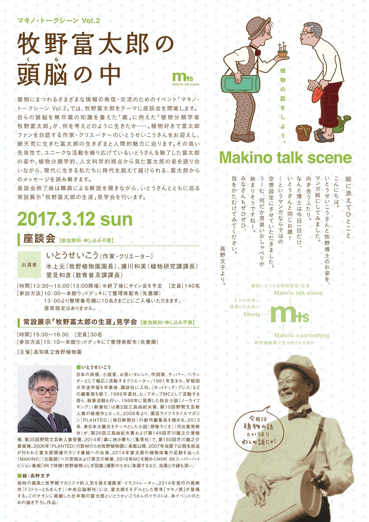「マキノ・トークシーン 植物の話をしよう。 Vol.2」チラシ裏（絵：高野文子）