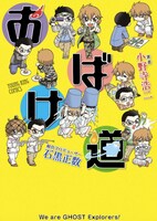 前巻「おばけ道」