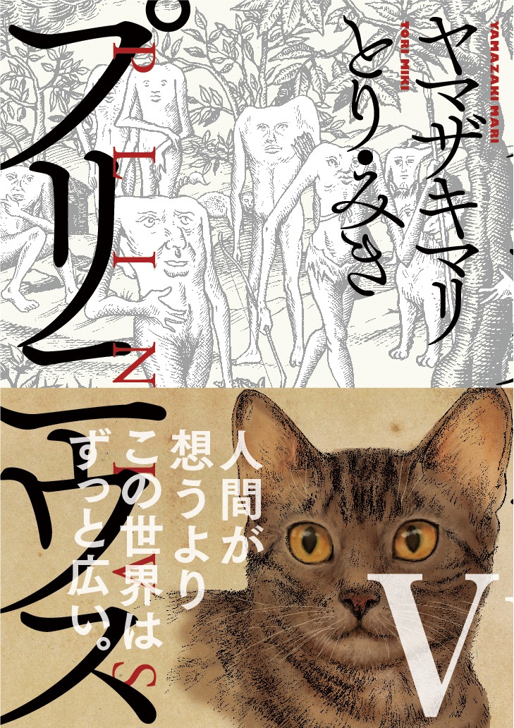 「プリニウス」5巻