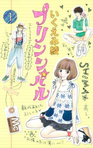 「プリンシパル」1巻